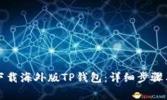 如何免费下载海外版TP钱包