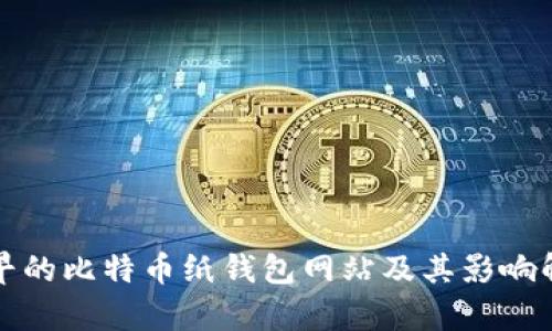 最早的比特币纸钱包网站及其影响解析