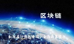 如何在TP钱包中确认合约的