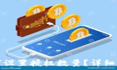   TP钱包如何设置授权数量