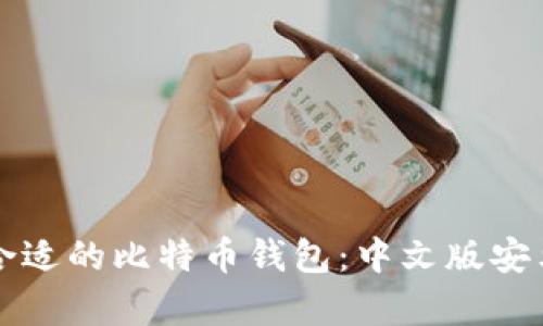 如何选择合适的比特币钱包:中文版安卓应用推荐
