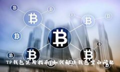 TP钱包使用指南：如何解决