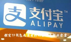 探究TP钱包无法质押的原因