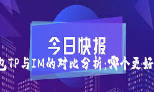 钱包TP与IM的对比分析：哪个更好用？