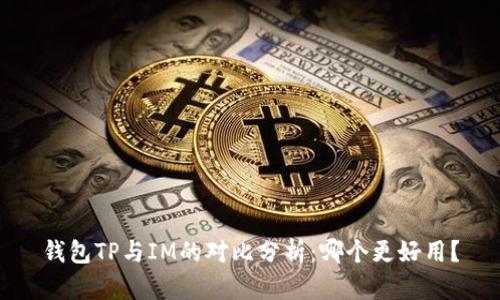 钱包TP与IM的对比分析：哪个更好用？