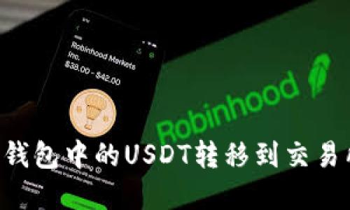 如何将货币钱包中的USDT转移到交易所:完整指南