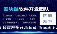 TP钱包往外转账所需时间解