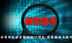 币印钱包能否转账到TP钱包