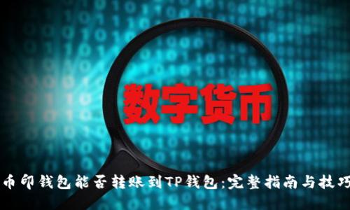 币印钱包能否转账到TP钱包：完整指南与技巧