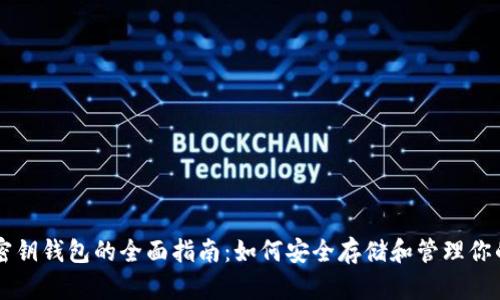 比特币密钥钱包的全面指南:如何安全存储和管理你的比特币