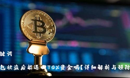 和关键词

TP钱包被盗后能退回70%资金吗？详细解析与预防措施