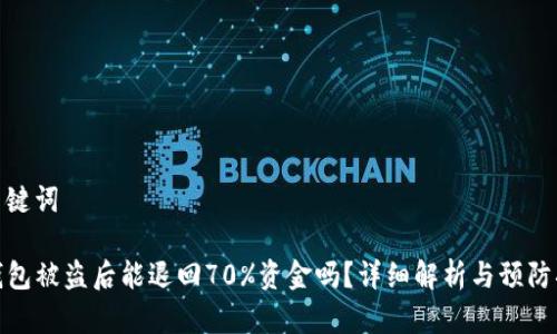 和关键词

TP钱包被盗后能退回70%资金吗？详细解析与预防措施