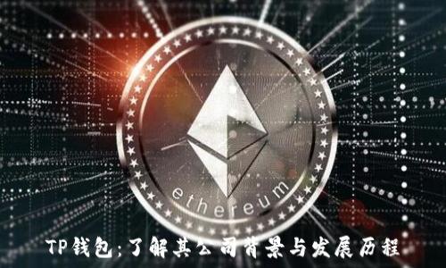   
TP钱包：了解其公司背景与发展历程
