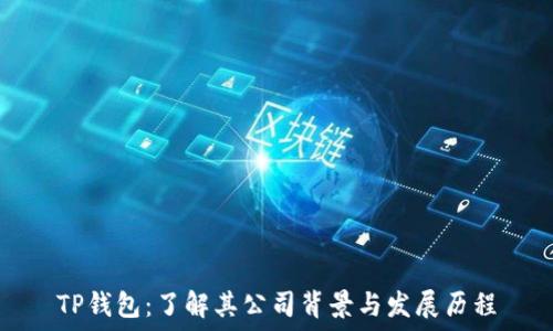   
TP钱包：了解其公司背景与发展历程