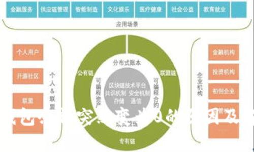 比特币钱包余额突然变为0的原因及解决方法