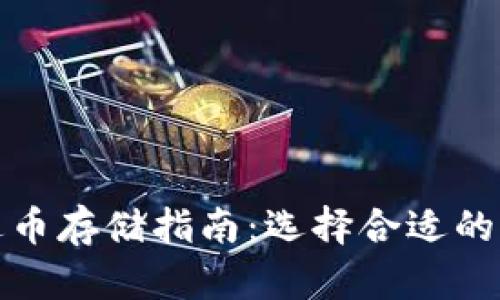 泰达币存储指南：选择合适的钱包