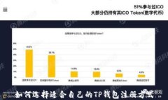 如何选择适合自己的TP钱包