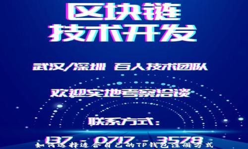 
如何选择适合自己的TP钱包注册方式