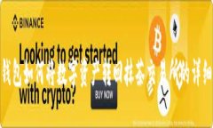 : TP钱包如何将数字资产转