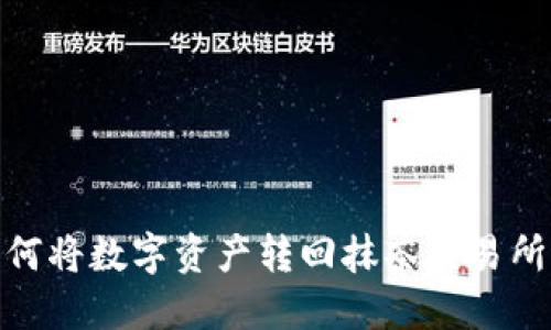 : TP钱包如何将数字资产转回抹茶交易所的详细步骤