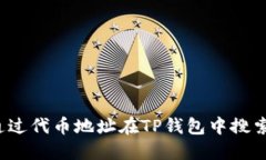 如何通过代币地址在TP钱包