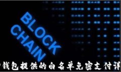 tP钱包提供的白名单免密支