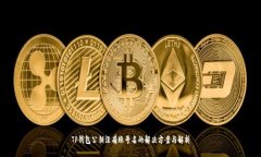 TP钱包公钥没有账号名的解
