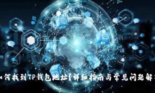 如何找到TP钱包地址？详细指南与常见问题解答
