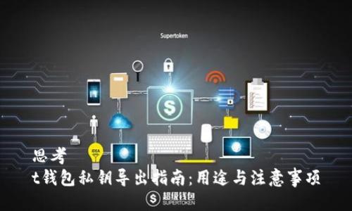 思考  
t钱包私钥导出指南：用途与注意事项