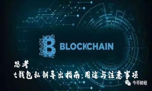 思考  
t钱包私钥导出指南：用途与注意事项