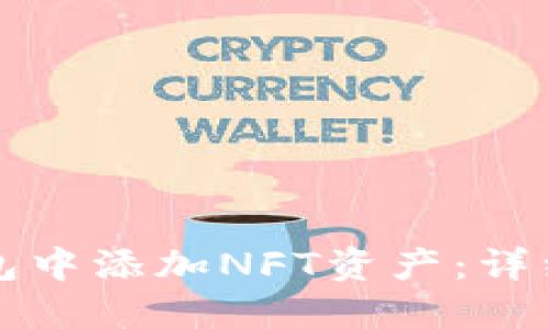 如何在TP钱包中添加NFT资产：详细步骤与指南