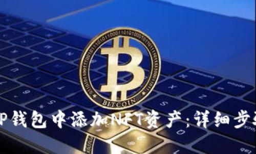 如何在TP钱包中添加NFT资产：详细步骤与指南