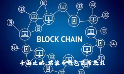 全面攻略:瑞波币钱包使用教程