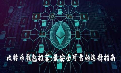 比特币钱包推荐:最安全可靠的选择指南