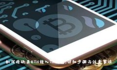 如何将欧易ETH转入TP钱包：
