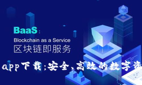 艾达币钱包app下载：安全、高效的数字资产管理利器