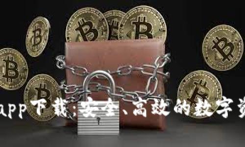 艾达币钱包app下载：安全、高效的数字资产管理利器