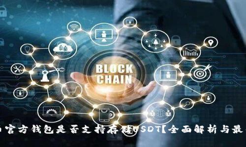 比特币官方钱包是否支持存储USDT？全面解析与最佳选择