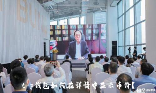   
t p钱包如何在详情中显示币价？