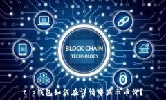   t p钱包如何在详情中显示