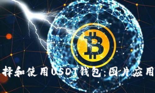 如何选择和使用USDT钱包:图片应用全解析