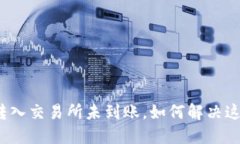 TP钱包转入交易所未到账，