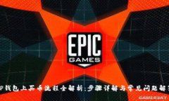 TP钱包上买币流程全解析：