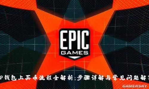 TP钱包上买币流程全解析：步骤详解与常见问题解答