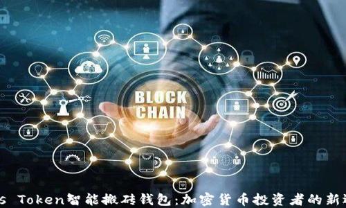 
Plus Token智能搬砖钱包：加密货币投资者的新选择