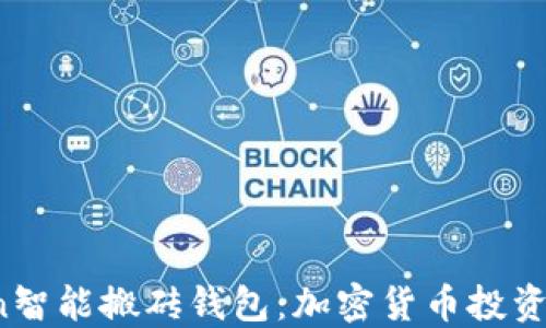 
Plus Token智能搬砖钱包：加密货币投资者的新选择
