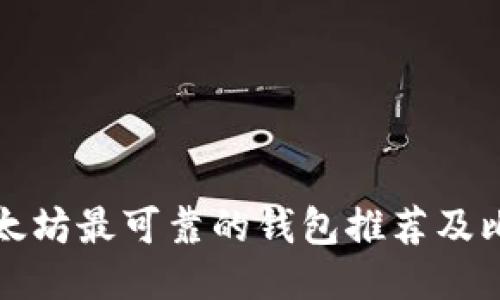 以太坊最可靠的钱包推荐及比较