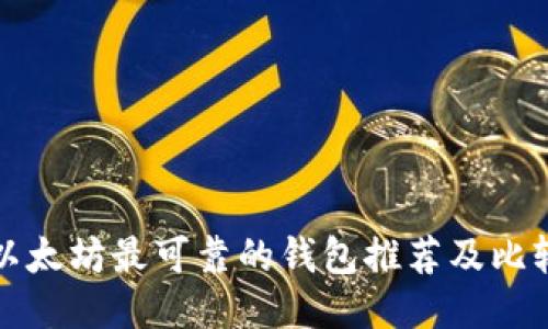 以太坊最可靠的钱包推荐及比较
