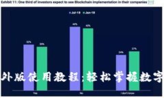 TP钱包海外版使用教程：轻