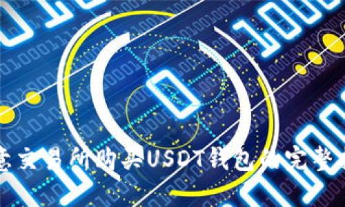 欧意交易所购买USDT钱包的完整指南